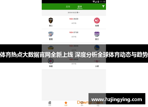 体育热点大数据官网全新上线 深度分析全球体育动态与趋势